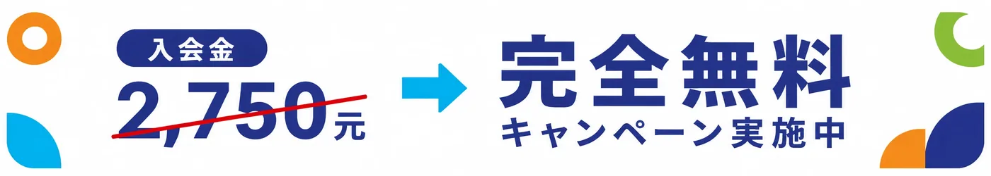 入会金 NT$2,750 → 完全無料キャンペーン実施中