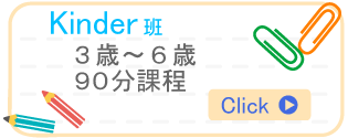 Kinder班-3歳～6歳-90分課程