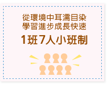 從環境中耳濡目染學習進步成長快速1班7人小班制