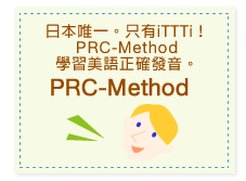 日本唯一。只有iTTTi！PRC-Method學習美語正確發音。