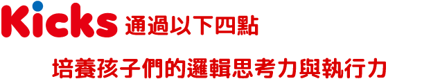 Kicks通過以下四點培養孩子們的邏輯思考力與執行力