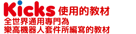 Kicks使用的教材是全世界通用專門為樂高機器人套件所編寫的教材