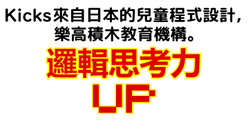 Kicks來自日本的兒童程式設計，樂高積木教育機構