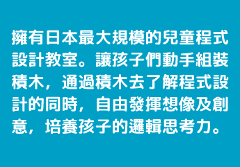 擁有日本最大規模的兒童程式設計