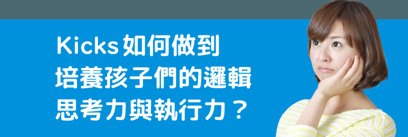 Kicks如何做到培養孩子們的邏輯思考力與執行力？