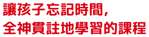 時間を忘れる、夢中になれるカリキュラム