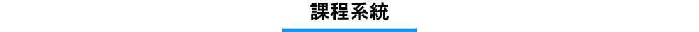 進級の流れ